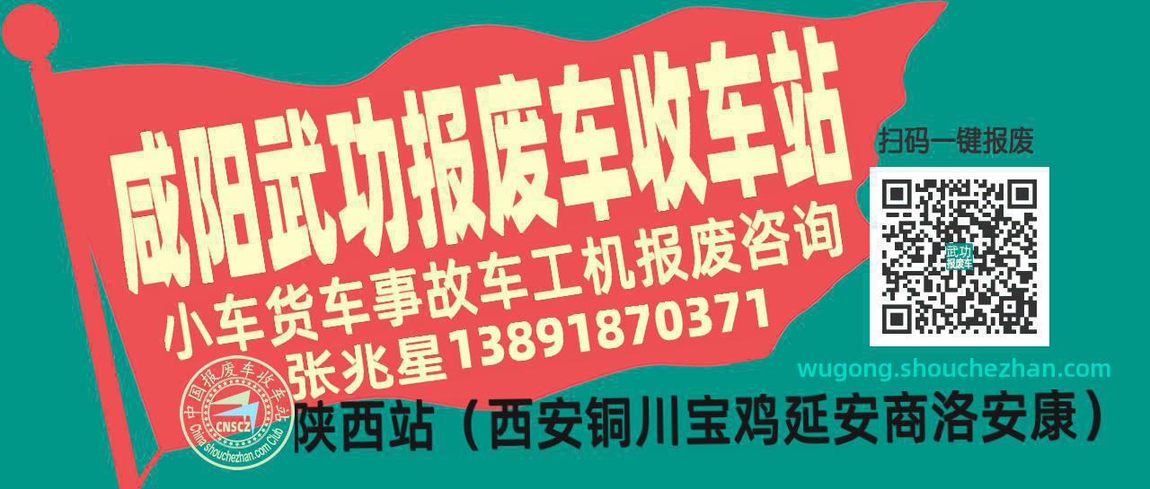 咸阳武功收车站报废咨询